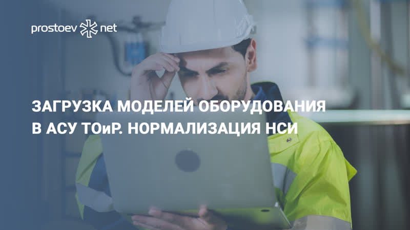 Загрузка моделей оборудования в асу тоир нормализация нси rcm reliability промышленность