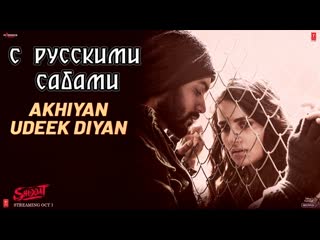 Akhiyan udeek diyan shiddat ¦¦ sunny k, radhika m, diana p manan b (рус суб )