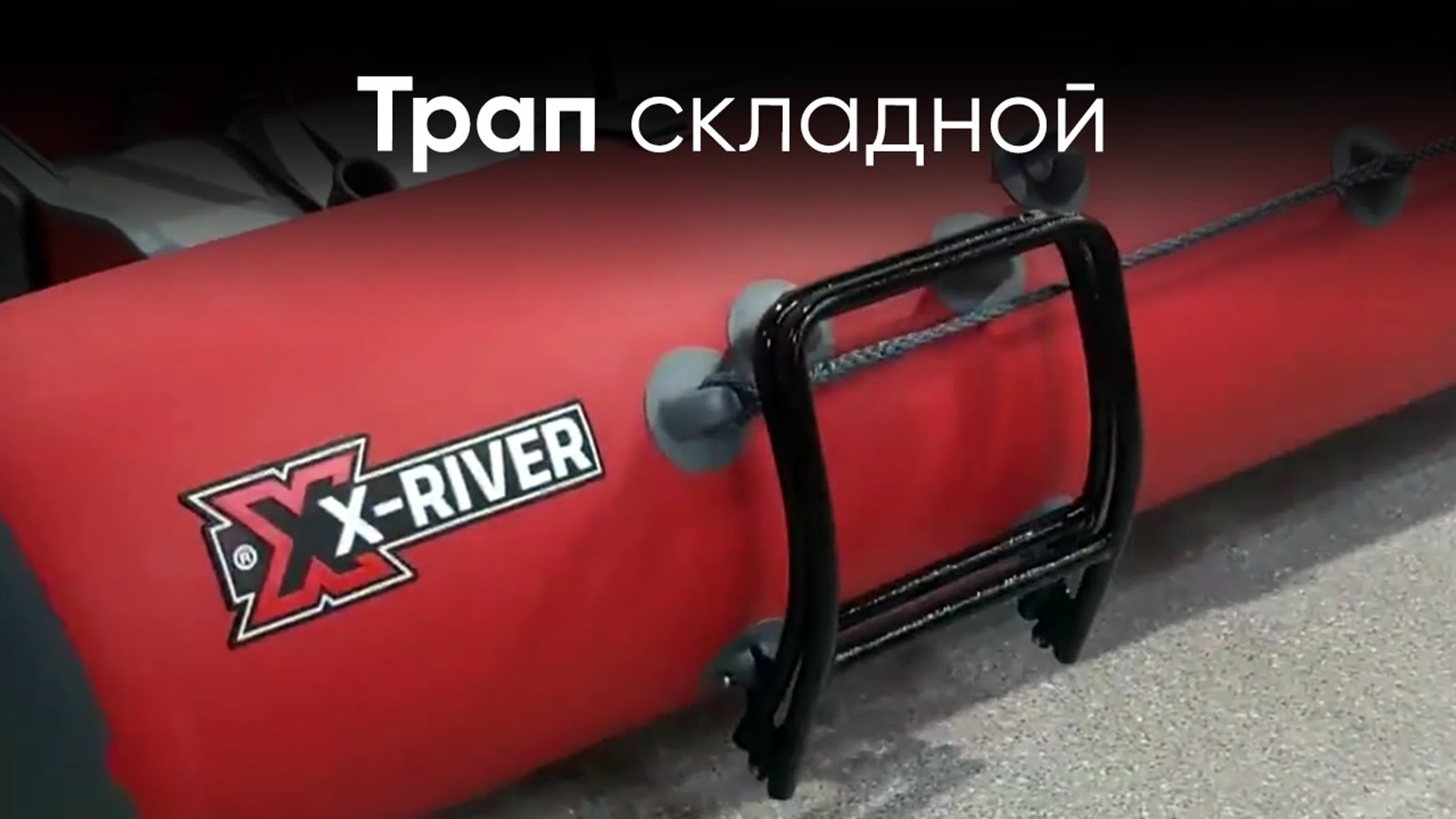 Трап складной для надувной лодки - BEST XXX TUBE
