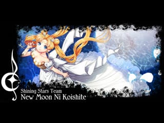 【sm crystal rus cover】otakuem new moon ni koishite [shining stars team] 【hbd, mitsuki yokono】