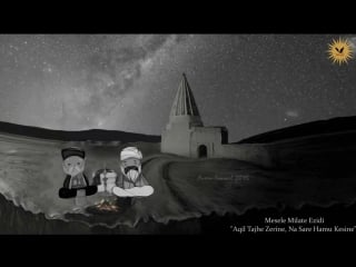 Qoma mae mesele milate ezidi "aqil tajhe zerine, na sare hamu kesine"