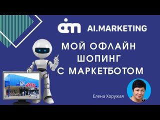 Ai marketing офлайн шопинг с маркетботом