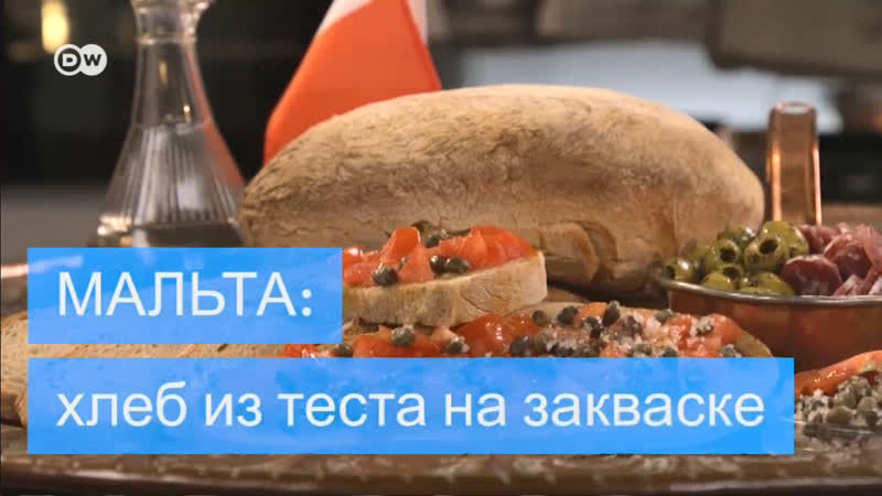 Европейский хлеб мальтийский на закваске