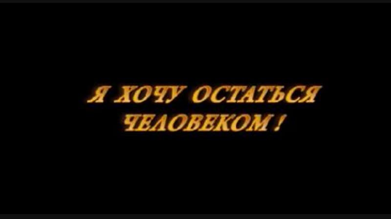 Я хочу остаться человеком ( режисcер галина царева )