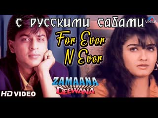 For ever n ever ¦ shahrukh khan, raveena tandon ¦ zamaana deewana ( )