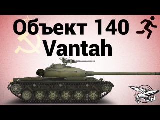 Объект 140 3 vantah