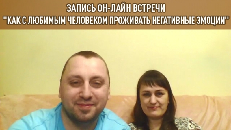 Лайн porn video – 2018 03 13 запись он лайн встречи "как с любимым человеком проживать негативные эмоции"