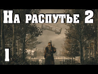 На распутье 2 #1