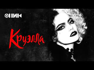 [fhd] круэлла/cruella (2021) дублированный