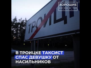 В троицке таксист спас девушку от молодые