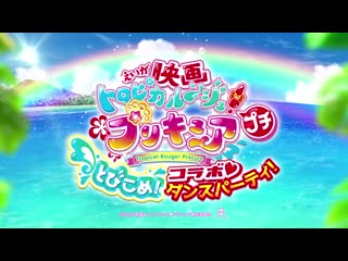 Tropical rouge! precure puchi tobikome! collab dance party! trailer