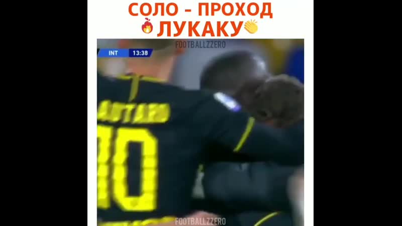 Соло проход лукаку