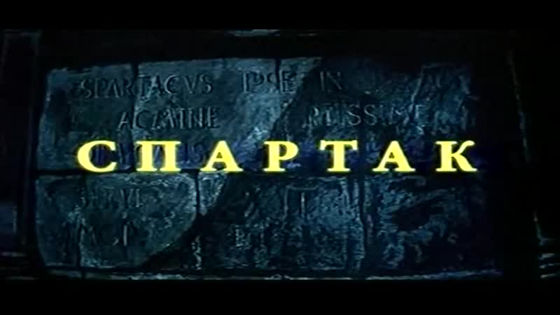 Спартак (фильм балет а хачатурян 1977)