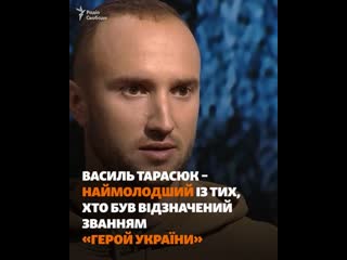 Самый молодой герой украины василий тарасюк