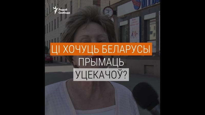 Апытанка як беларусы ставяцца да мігрантаў