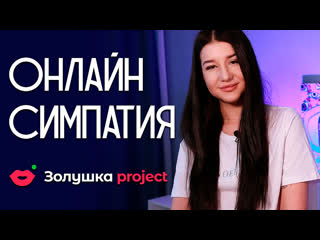 Онлайн симпатия zolushka project jolie butt