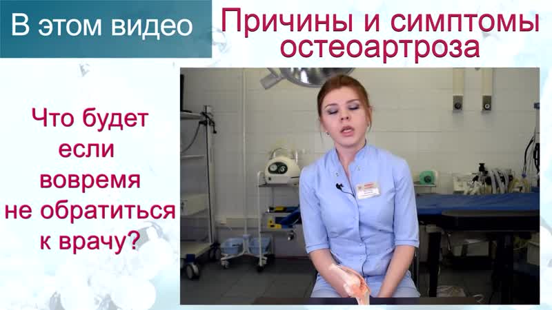 Остеоартроз, артроз причины, симптомы и лечение артроза клиника доктора назимовой