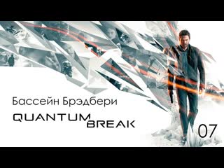 Quantum break акт 2 идеальный тайник глава 3 бассейн брэдбери