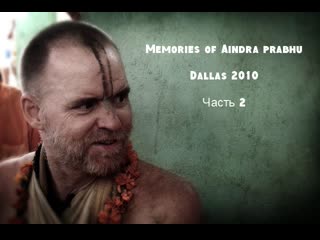 Memories of aindra prabhu dallas 2010 part 2 (rus)