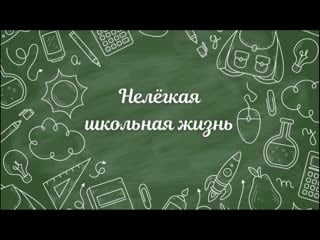 Нелёгкая школьная жизнь (4 класс)