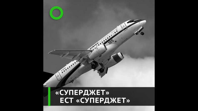 "суперджет" ест "суперджет"