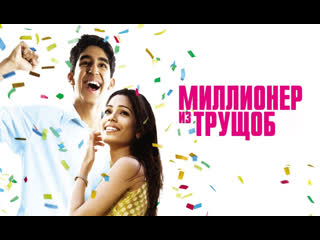 Миллионер из трущоб русский трейлер (2008)