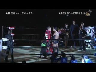 Kenta vs naomichi marufuji ( naomichi marufuji 20th anniversary)
