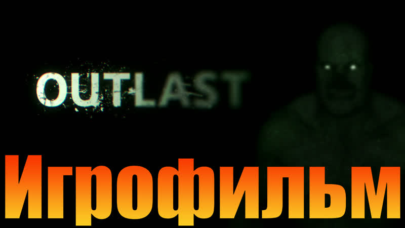 Игрофильм➤outlast➤прохождение без комментариев
