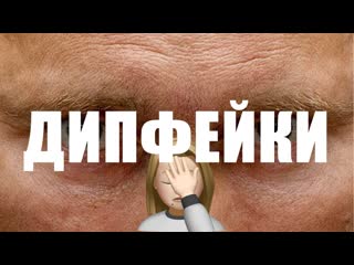 Deepfake порно, фильмы, политика и приложения