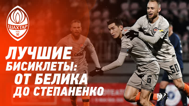 Лучшие голы игроков шахтера в падении через себя от белика до степаненк