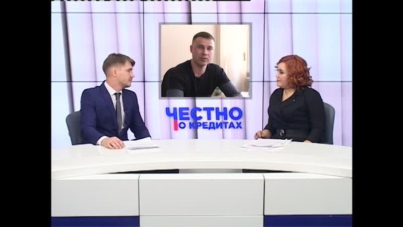 «честно о кредитах» отрывок