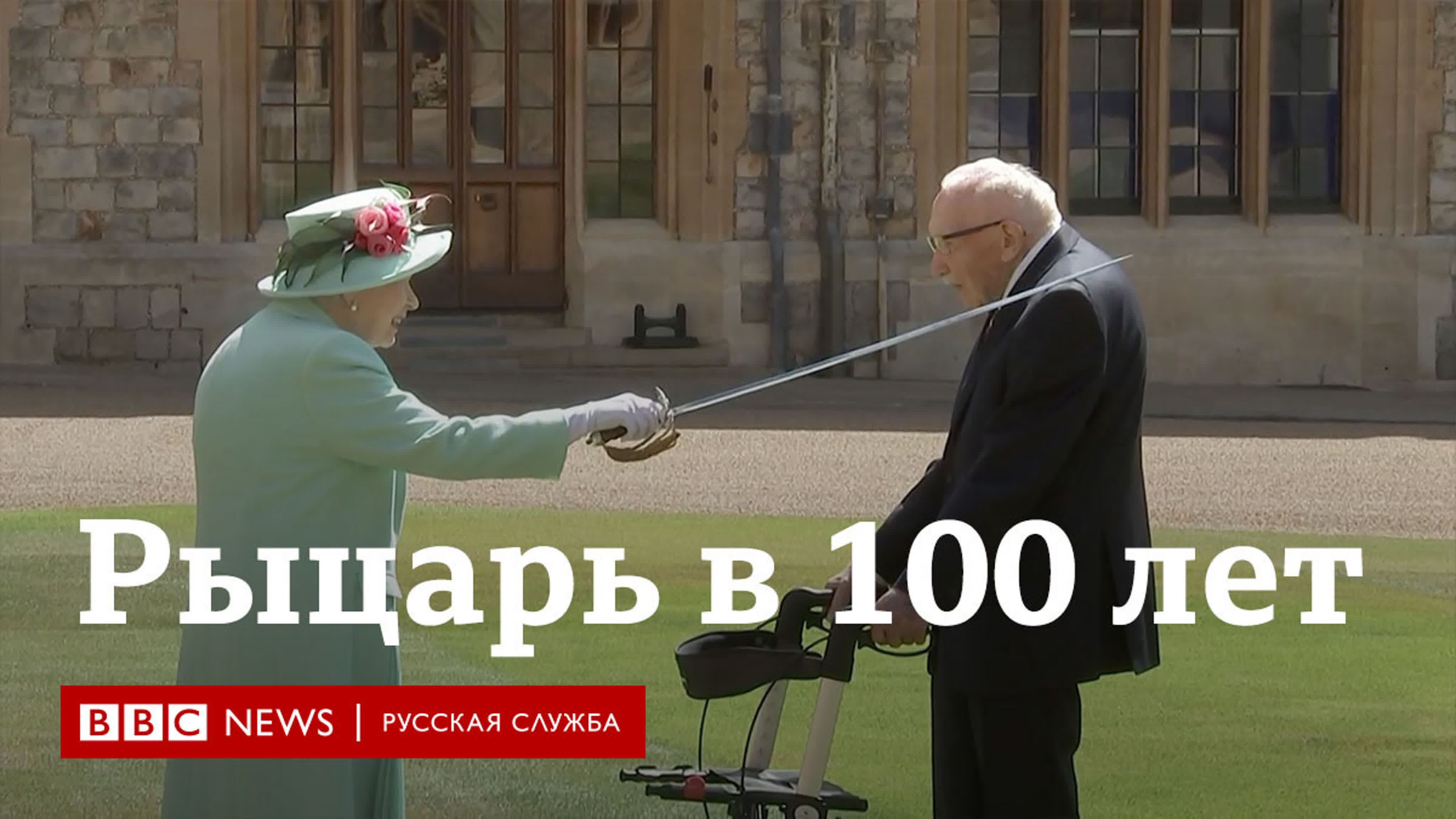 100 летний рыцарь королева елизавета ii произвела в рыцари ветерана тома  мура