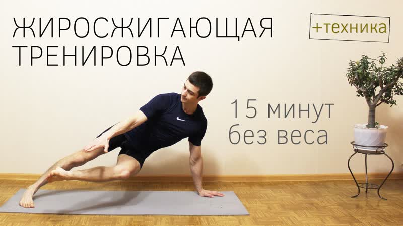 Жиросжигающая тренироа дома / функциональные упражнения