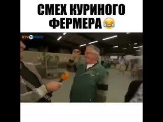 Ржёт как петух )))