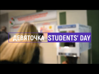 Девяточка students' day