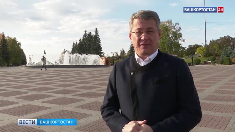 «вместе мы преодолеем любые испытания» радий хабиров поздравил жителей башкирии с днем р