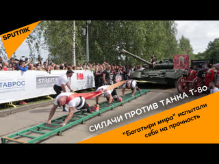 Силачи против танка т 80