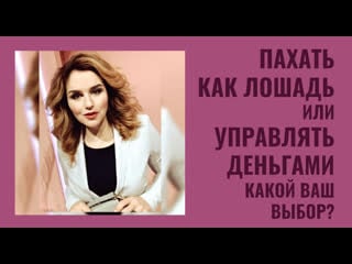 Пахать как лошадь или управлять финансами какой ваш выбор