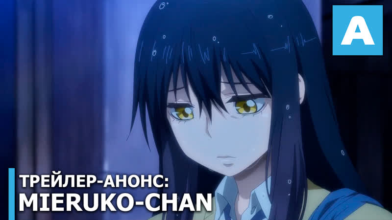 Mieruko chan – трейлер анонс тв аниме премьера в 2021 году