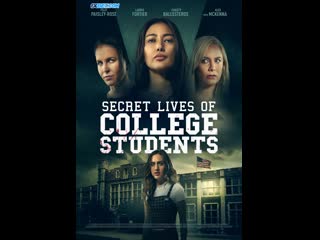 Тайная жизнь студенток эскортниц (2022) the secret life of college escorts (sugar mommy)