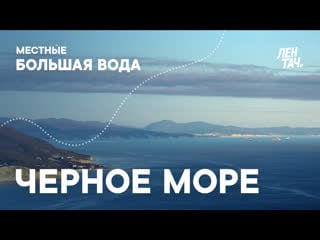 Местные большая вода #3 | чёрное море