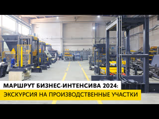 Маршрут бизнес интенсива 2024 экскурсия на производственные участки