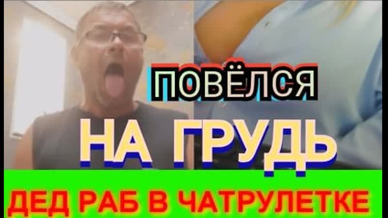 Дед раб в чатрулетке повёлся на грудь и выполнял все задания! дед шалун в видеочате!