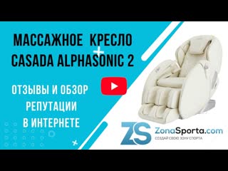 Массажное кресло casada alphasonic 2 отзывы и обзор репутации в интернете