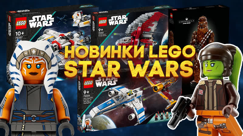 Новинки lego star wars 2023 асока тано, гера сендулла и странный чубакка новости