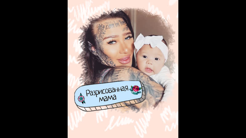 Самая татуированная женщина в англии стала мамой