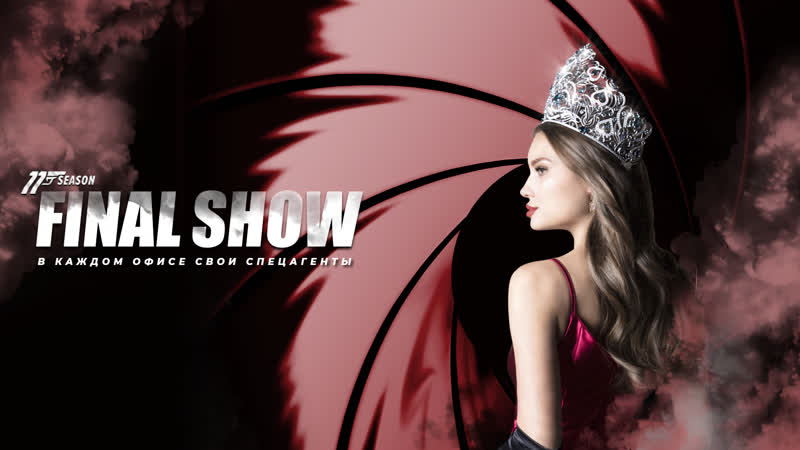 Финальное шоу «мисс офис – 2020»