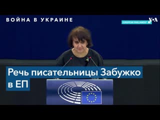 «украина – нация сильных женщин» писательница оксана забужко выступила перед европарламентом