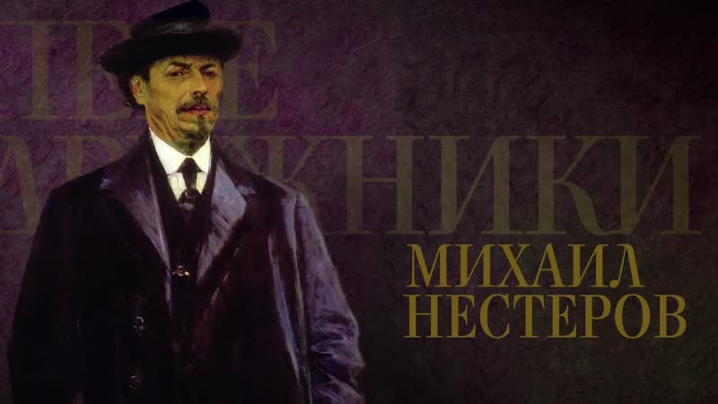 Передвижники михаил нестеров (2018)