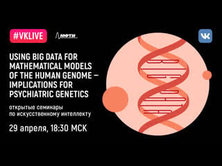 Ai@mipt «using big data for mathematical models of the human genome implications for psychiatric genetics»